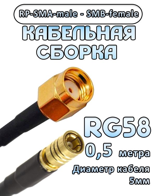 Кабельная сборка 50 Ом на RG-58 с разъемами RP-SMA-male - SMB-female, 0,5 метра
