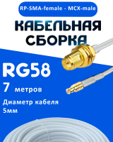 Кабельная сборка 50 Ом на RG-58 белого цвета с разъемами RP-SMA-female - MCX-male, 7 метров