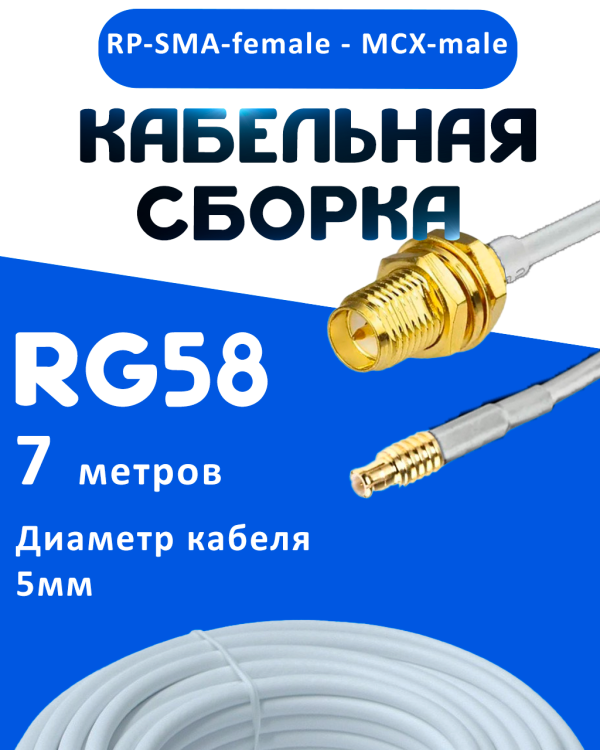 Кабельная сборка 50 Ом на RG-58 белого цвета с разъемами RP-SMA-female - MCX-male, 7 метров