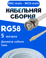 Кабельная сборка 50 Ом на RG-58 белого цвета с разъемами BNC-male - MCX-male, 5 метров