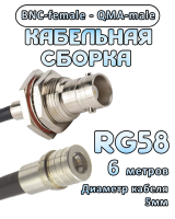 Кабельная сборка 50 Ом на RG-58 с разъемами BNC-female - QMA-male, 6 метров