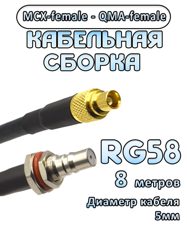 Кабельная сборка 50 Ом на RG-58 с разъемами MCX-female - QMA-female, 8 метров