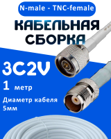 Кабельная сборка 75 Ом на 3C-2V белого цвета с разъемами N-male - TNC-female, 1 метр