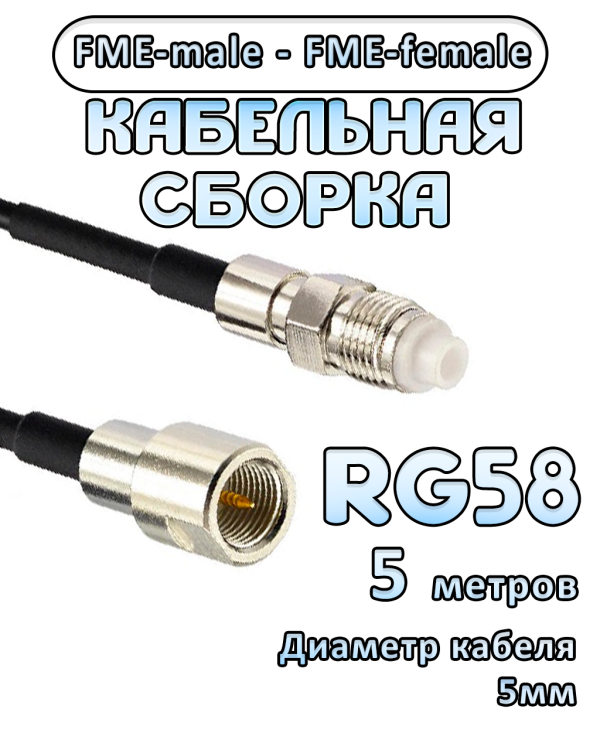 Кабельная сборка 50 Ом на RG-58 с разъемами FME-female - FME-male, 5 метров