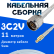 Кабельная сборка 75 Ом на 3C-2V белого цвета с разъемами N-male - MCX-male, 11 метров