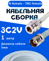 Кабельная сборка 75 Ом на 3C-2V белого цвета с разъемами N-female - TNC-female, 1 метр
