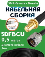 Медная кабельная сборка 5D-FB CU с разъемами SMA-female - N-male, 0,5 метра
