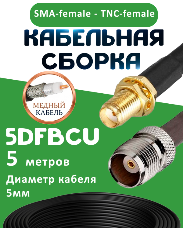 Медная кабельная сборка 5D-FB CU с разъемами SMA-female - TNC-female, 5 метров