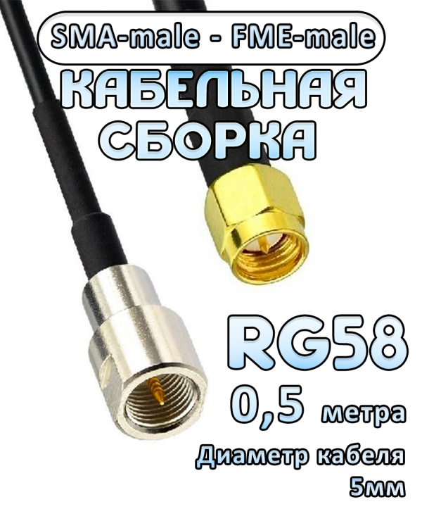 Кабельная сборка 50 Ом на RG-58 с разъемами SMA-male - FME-male, 0,5 метра