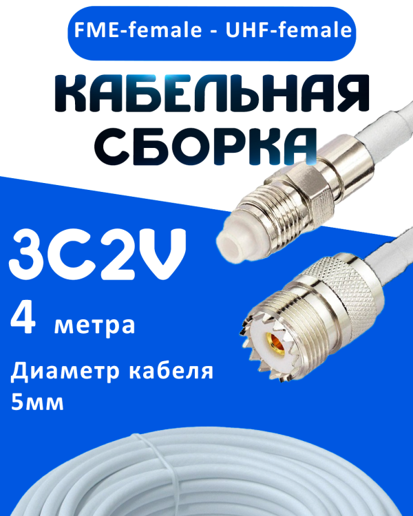 Кабельная сборка 75 Ом на 3C-2V белого цвета с разъемами FME-female - UHF-female, 4 метра