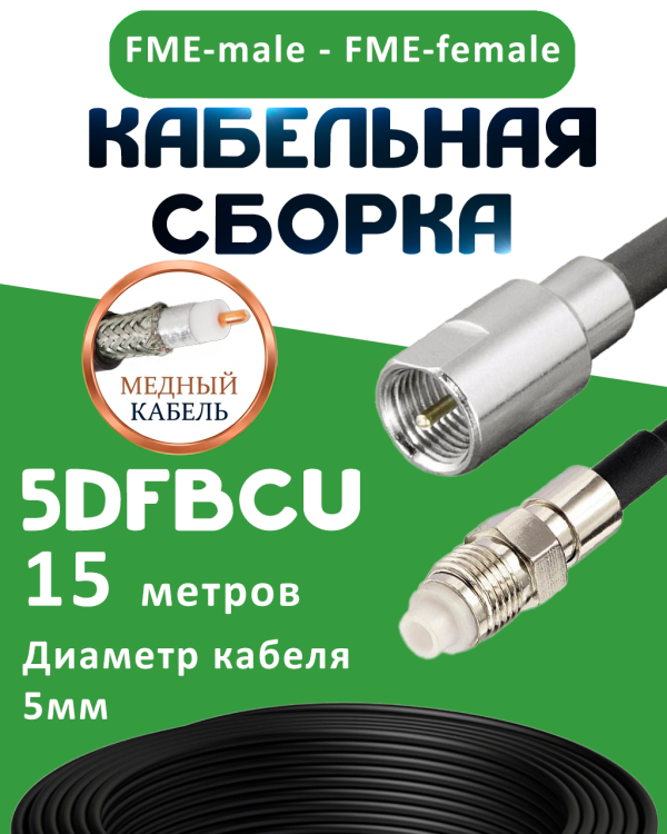 Медная кабельная сборка 5D-FB CU с разъемами FME-male - FME-female, 15 метров