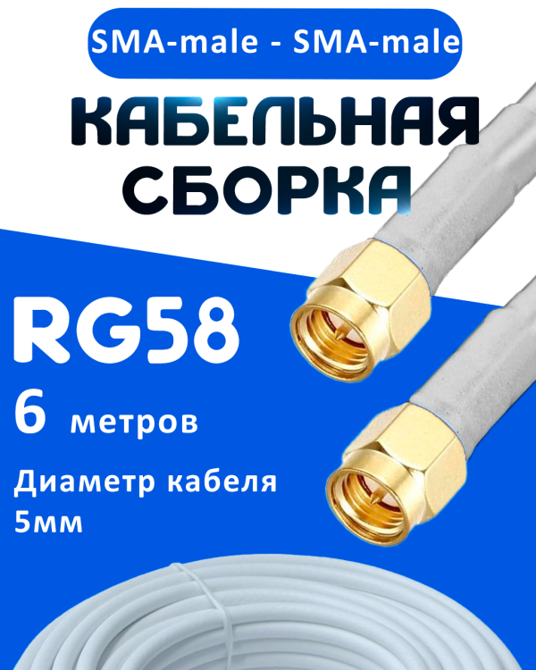 Кабельная сборка 50 Ом на RG-58 белого цвета с разъемами SMA-male - SMA-male, 6 метров