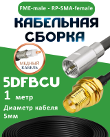 Медная кабельная сборка 5D-FB CU с разъемами FME-male - RP-SMA-female, 1 метр