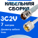 Кабельная сборка 75 Ом на 3C-2V белого цвета с разъемами TNC-female - UHF-male, 7 метров