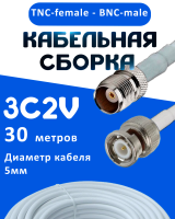 Кабельная сборка 75 Ом на 3C-2V белого цвета с разъемами TNC-female - BNC-male, 30 метров