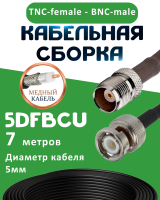 Медная кабельная сборка 5D-FB CU с разъемами TNC-female - BNC-male, 7 метров