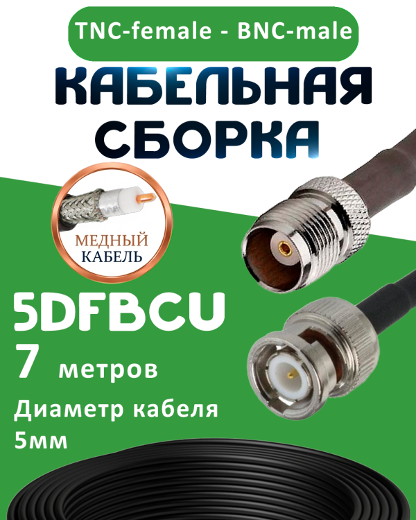 Медная кабельная сборка 5D-FB CU с разъемами TNC-female - BNC-male, 7 метров