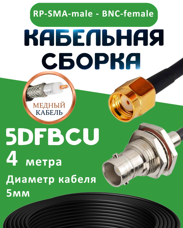 Медная кабельная сборка 5D-FB CU с разъемами RP-SMA-male - BNC-female, 4 метра Медная кабельная сборка 5D-FB CU с разъемами RP-SMA-male - BNC-female, 4 метра