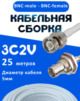 Кабельная сборка 75 Ом на 3C-2V белого цвета с разъемами BNC-male - BNC-female, 25 метров