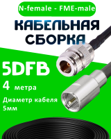 Кабельная сборка 5D-FB с разъемами N-female - FME-male, 4 метра