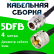 Кабельная сборка 5D-FB с разъемами N-female - UHF-male, 4 метра Кабельная сборка 5D-FB с разъемами N-female - UHF-male, 4 метра