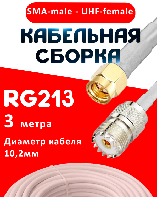 Кабельная сборка RG-213 белого цвета с разъемами SMA-male - UHF-female, 3 метра