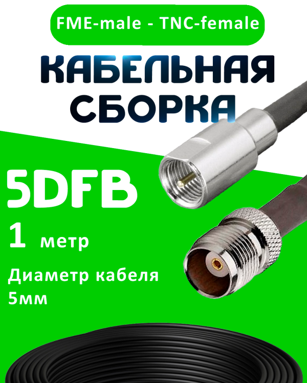 Кабельная сборка 5D-FB с разъемами FME-male - TNC-female, 1 метр Кабельная сборка 5D-FB с разъемами FME-male - TNC-female, 1 метр