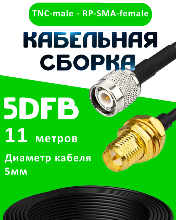 Кабельная сборка 5D-FB с разъемами TNC-male - RP-SMA-female, 11 метров Кабельная сборка 5D-FB с разъемами TNC-male - RP-SMA-female, 11 метров