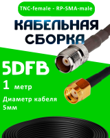 Кабельная сборка 5D-FB с разъемами TNC-female - RP-SMA-male, 1 метр