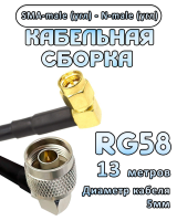 Кабельная сборка 50 Ом на RG-58 с разъемами N-male (угловой) - SMA-male (угловой), 13 метров