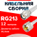 Кабельная сборка RG-213 белого цвета с разъемами TNC-male - UHF-male, 12 метров