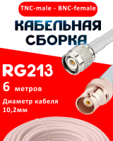 Кабельная сборка RG-213 белого цвета  с разъемами TNC-male - BNC-female, 6 метров
