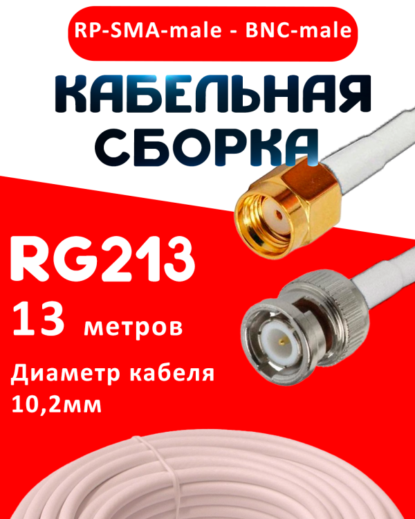 Кабельная сборка RG-213 белого цвета с разъемами RP-SMA-male - BNC-male, 13 метров