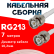 Кабельная сборка RG-213 белого цвета с разъемами BNC-male - BNC-male, 7 метров