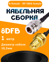 Кабельная сборка 8D-FB с разъемами N-female - RP-SMA-female, 1 метр