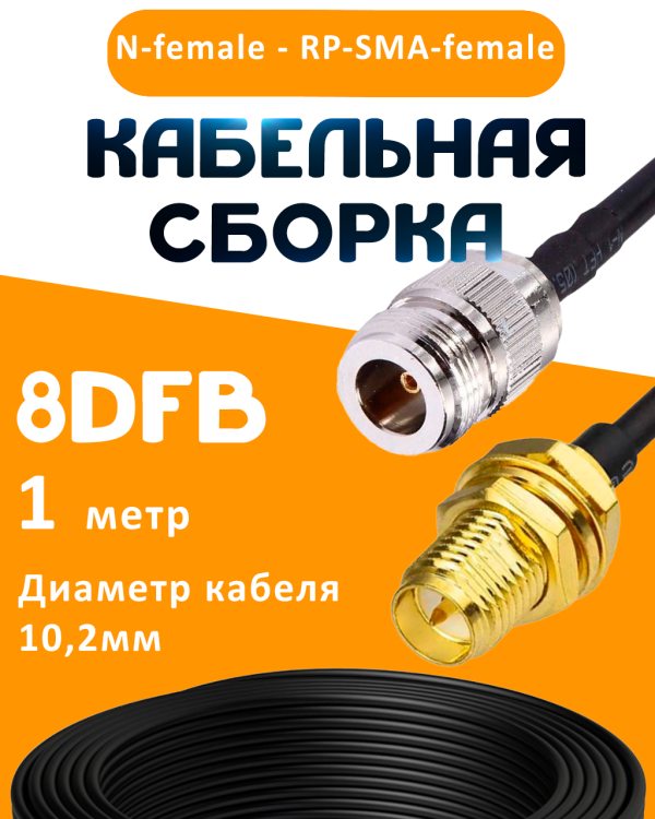 Кабельная сборка 8D-FB с разъемами N-female - RP-SMA-female, 1 метр Кабельная сборка 8D-FB с разъемами N-female - RP-SMA-female, 1 метр