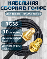 Кабельная сборка на RG-58 в гофре с разъемами SMA-female - RP-SMA-female, 10 метров