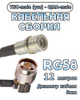 Кабельная сборка 50 Ом на RG-58 с разъемами TNC-male (угловой) - QMA-male, 12 метров