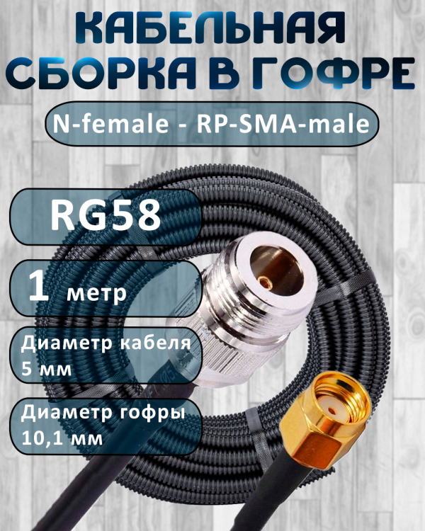 Кабельная сборка на RG-58 в гофре с разъемами N-female - RP-SMA-male, 1 метр