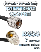 Кабельная сборка 50 Ом на RG-58 с разъемами UHF-male (угловой) - UHF-male, 7 метров
