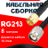 Кабельная сборка RG-213 с разъемами SMA-male - TNC-male, 8 метров
