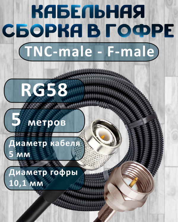 Кабельная сборка на RG-58 в гофре с разъемами TNC-male - F-male, 5 метров