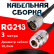 Кабельная сборка RG-213 с разъемами N-male - N-female, 3 метра Кабельная сборка RG-213 с разъемами N-male - N-female, 3 метра