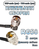 Кабельная сборка 50 Ом на RG-58 с разъемами UHF-male (угловой) - TNC-male (угловой), 3 метра