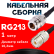 Кабельная сборка RG-213 с разъемами N-female - UHF-female, 1 метр Кабельная сборка RG-213 с разъемами N-female - UHF-female, 1 метр