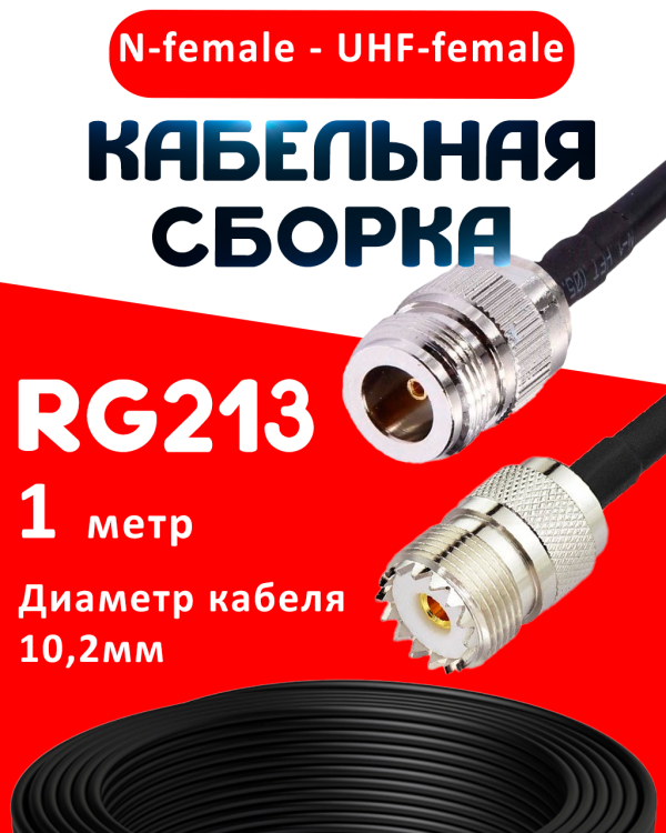 Кабельная сборка RG-213 с разъемами N-female - UHF-female, 1 метр Кабельная сборка RG-213 с разъемами N-female - UHF-female, 1 метр