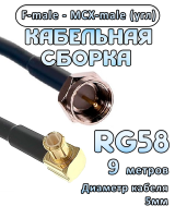 Кабельная сборка 50 Ом на RG-58 с разъемами MCX-male (угловой) - F-male, 9 метров