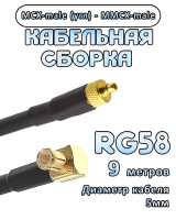 Кабельная сборка 50 Ом на RG-58 с разъемами MCX-male (угловой) - MMCX-male, 9 метров