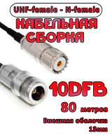 Кабельная сборка 10D-FB с разъемами UHF-female - N-female, 80 метров