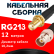 Кабельная сборка RG-213 с разъемами SMA-female - BNC-female, 12 метров
